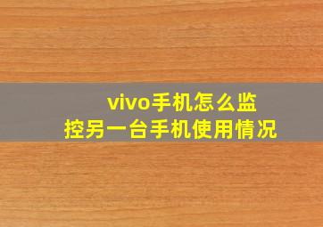 vivo手机怎么监控另一台手机使用情况