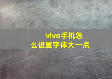 vivo手机怎么设置字体大一点