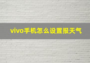 vivo手机怎么设置报天气