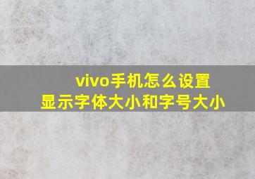 vivo手机怎么设置显示字体大小和字号大小