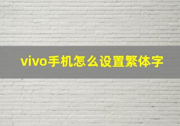 vivo手机怎么设置繁体字