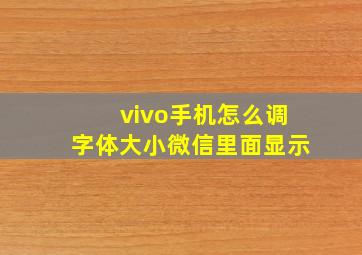 vivo手机怎么调字体大小微信里面显示