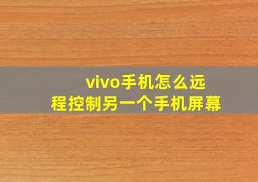 vivo手机怎么远程控制另一个手机屏幕