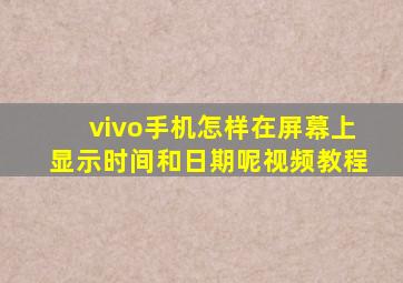 vivo手机怎样在屏幕上显示时间和日期呢视频教程