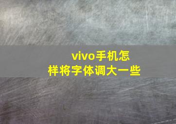 vivo手机怎样将字体调大一些