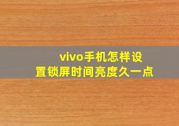 vivo手机怎样设置锁屏时间亮度久一点