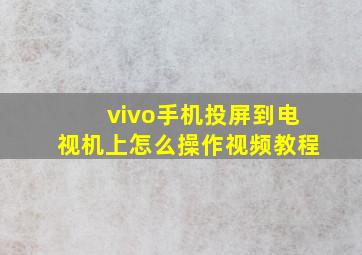 vivo手机投屏到电视机上怎么操作视频教程