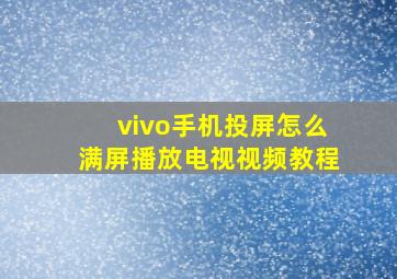 vivo手机投屏怎么满屏播放电视视频教程