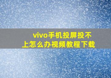 vivo手机投屏投不上怎么办视频教程下载