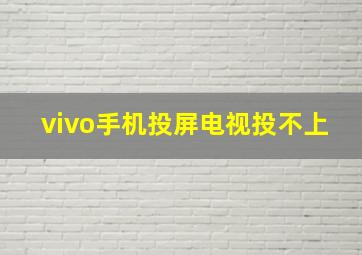 vivo手机投屏电视投不上