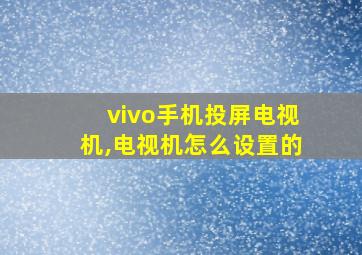 vivo手机投屏电视机,电视机怎么设置的