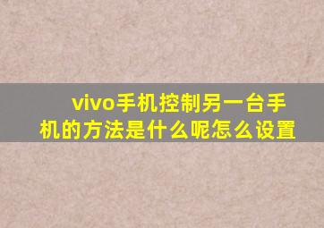 vivo手机控制另一台手机的方法是什么呢怎么设置