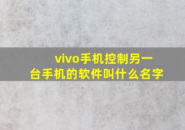 vivo手机控制另一台手机的软件叫什么名字