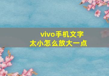 vivo手机文字太小怎么放大一点