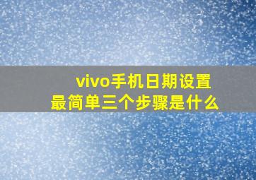 vivo手机日期设置最简单三个步骤是什么