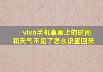 vivo手机桌面上的时间和天气不见了怎么设置回来