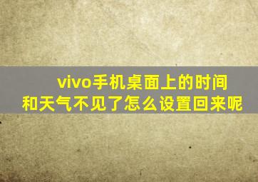 vivo手机桌面上的时间和天气不见了怎么设置回来呢