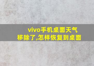 vivo手机桌面天气移除了,怎样恢复到桌面