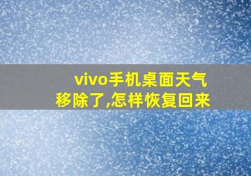 vivo手机桌面天气移除了,怎样恢复回来