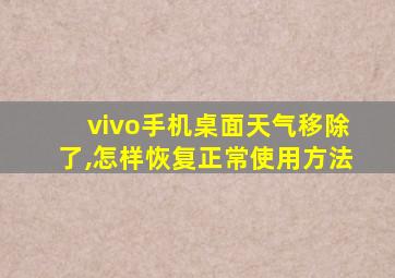 vivo手机桌面天气移除了,怎样恢复正常使用方法