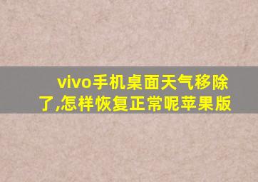 vivo手机桌面天气移除了,怎样恢复正常呢苹果版