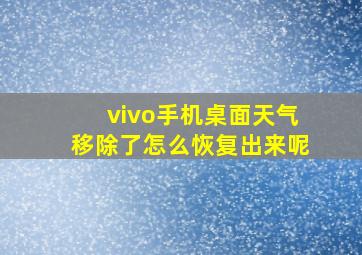 vivo手机桌面天气移除了怎么恢复出来呢