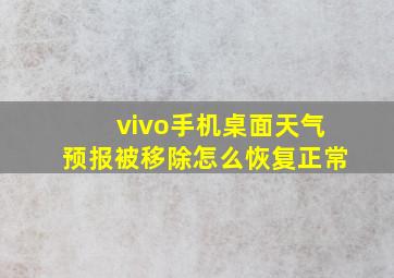 vivo手机桌面天气预报被移除怎么恢复正常