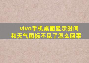 vivo手机桌面显示时间和天气图标不见了怎么回事