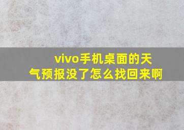 vivo手机桌面的天气预报没了怎么找回来啊