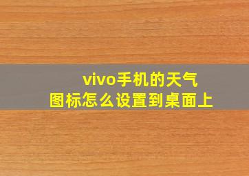 vivo手机的天气图标怎么设置到桌面上