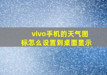 vivo手机的天气图标怎么设置到桌面显示