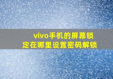 vivo手机的屏幕锁定在哪里设置密码解锁