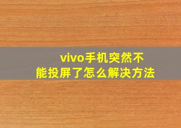 vivo手机突然不能投屏了怎么解决方法