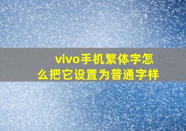 vivo手机繁体字怎么把它设置为普通字样