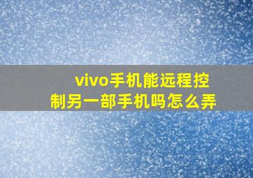 vivo手机能远程控制另一部手机吗怎么弄