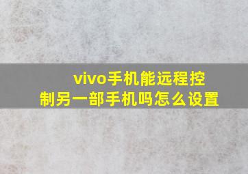 vivo手机能远程控制另一部手机吗怎么设置