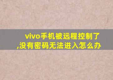 vivo手机被远程控制了,没有密码无法进入怎么办