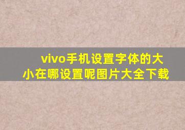 vivo手机设置字体的大小在哪设置呢图片大全下载