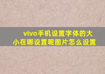 vivo手机设置字体的大小在哪设置呢图片怎么设置