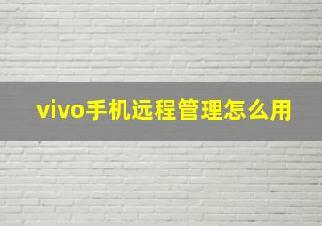 vivo手机远程管理怎么用