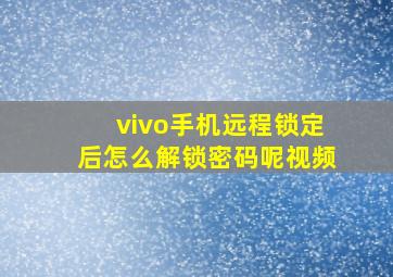 vivo手机远程锁定后怎么解锁密码呢视频