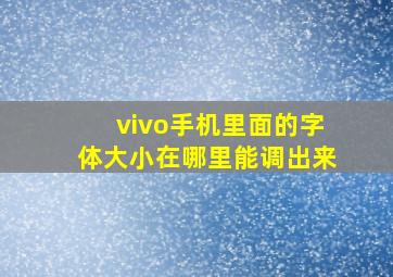 vivo手机里面的字体大小在哪里能调出来