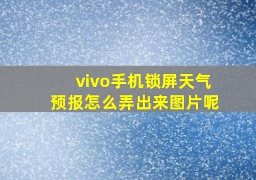 vivo手机锁屏天气预报怎么弄出来图片呢