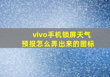 vivo手机锁屏天气预报怎么弄出来的图标