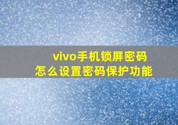 vivo手机锁屏密码怎么设置密码保护功能