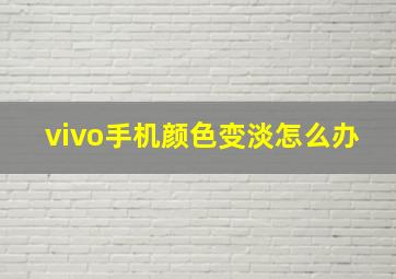 vivo手机颜色变淡怎么办