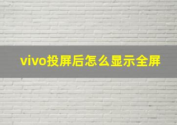 vivo投屏后怎么显示全屏