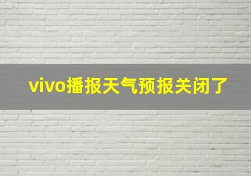 vivo播报天气预报关闭了