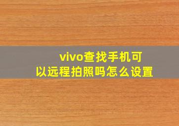 vivo查找手机可以远程拍照吗怎么设置