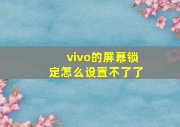 vivo的屏幕锁定怎么设置不了了